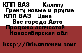 КПП ВАЗ 1119 Калину, 2190 Гранту новые и другие КПП ВАЗ › Цена ­ 15 900 - Все города Авто » Продажа запчастей   . Новосибирская обл.